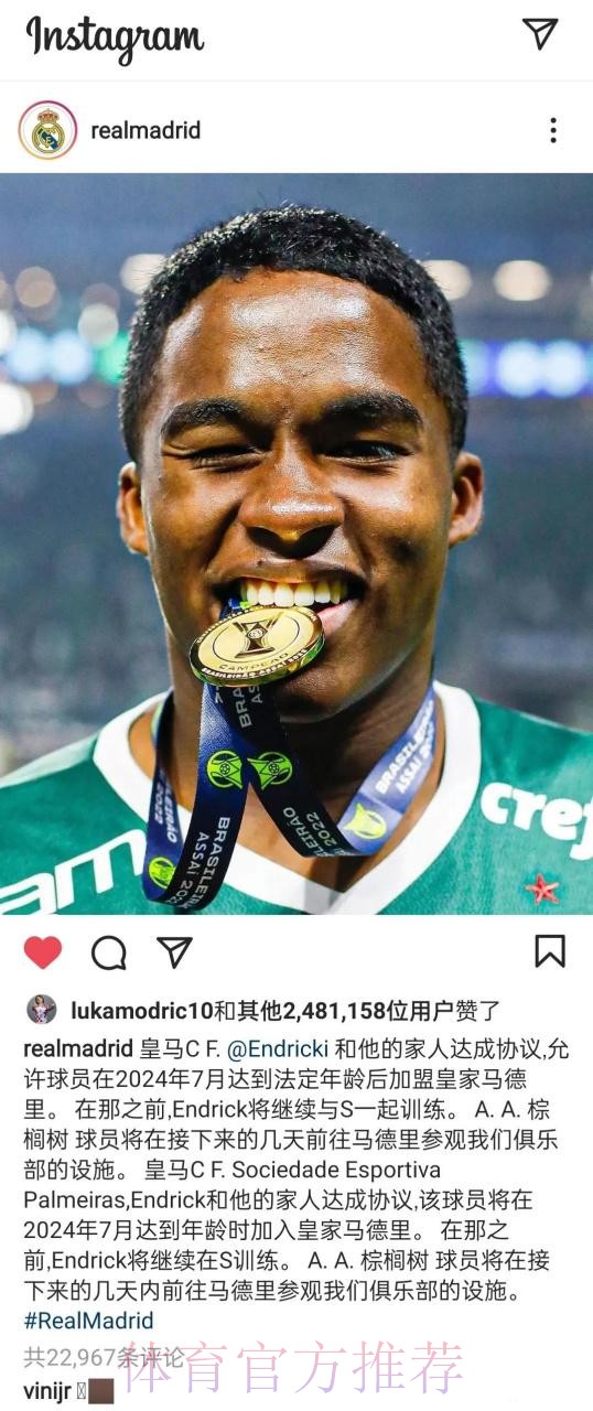 皇马签下16岁巴西前锋恩德里克 转会总价7200万欧